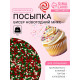 Посыпка кондитерская «Бисер новогодний микс», 2 мм, 50 г