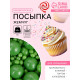 Новогодняя посыпка кондитерская с мягким центром «Жемчуг», зеленая, 50 г