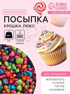 Кондитерская посыпка с мягким центром «Крошка Люкс», перламутровая, 50 г