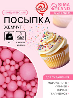 Кондитерская посыпка с мягким центром матовая «Жемчуг», розовая, 50 г