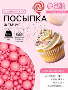 Кондитерская посыпка с мягким центром «Жемчуг», розовая, 50 г