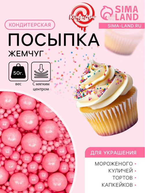 Кондитерская посыпка с мягким центром «Жемчуг», розовая, 50 г
