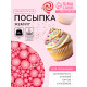 Кондитерская посыпка с мягким центром «Жемчуг», розовая, 50 г