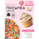 Посыпка кондитерская с мягким центром, цветная, 700 г