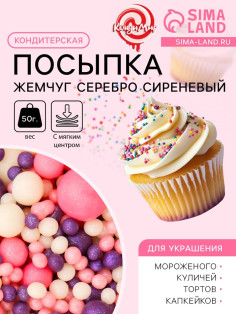 Кондитерская посыпка с мягким центром «Жемчуг», серебро, сиреневый, 50 г