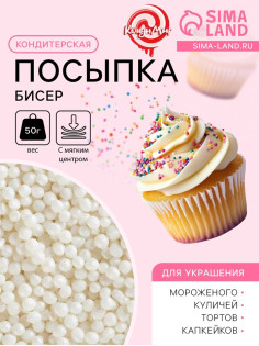 Посыпка кондитерская с мягким центром «Бисер» серебро, 50 г