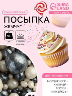 Кондитерская посыпка с мягким центром «Жемчуг» черно-белая, 50 г