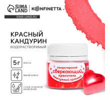 Краситель кондитерский водорастворимый «Красный кандурин» для украшения десертов, напитков, 5 г