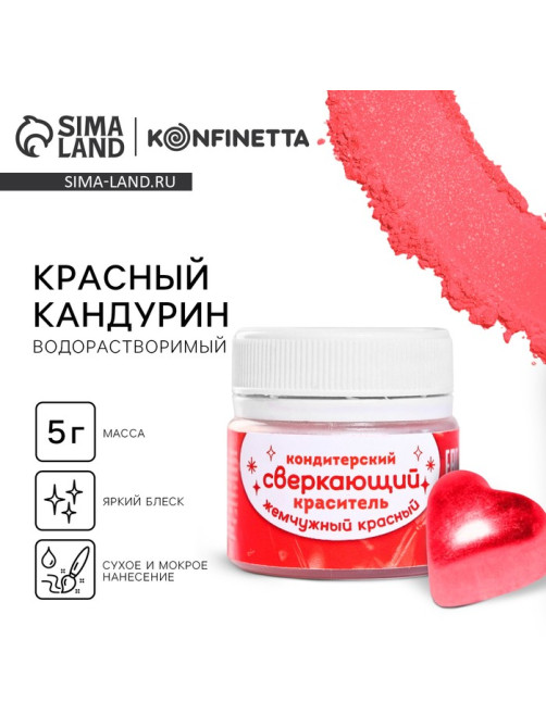 Краситель кондитерский водорастворимый «Красный кандурин» для украшения десертов, напитков, 5 г