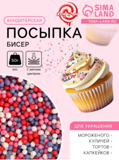 Посыпка кондитерская с мягким центром «Бисер»: сиреневый, красный, розовый, серебро, 50 г
