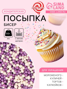Посыпка кондитерская с мягким центром «Бисер»: сиреневый, серебро, 50 г