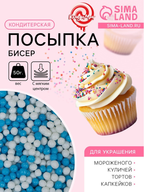 Посыпка кондитерская с мягким центром «Бисер»: белая, голубая, 50 г
