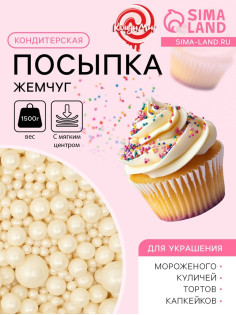Кондитерская посыпка с мягким центром «Жемчуг», серебро, 1.5 кг