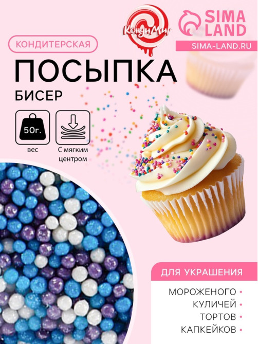 Посыпка кондитерская с мягким центром «Бисер»: сиреневая, голубая, серебряная, 50 г