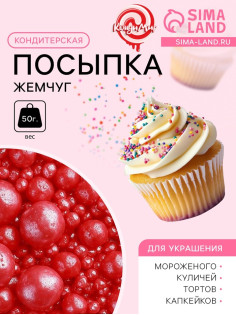 Новогодняя посыпка кондитерская «Жемчуг» зерна риса в цветной кондитерской глазури, красный, 50 г