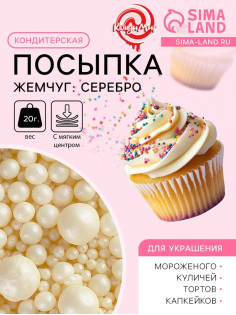 Кондитерская посыпка с мягким центром «Жемчуг»: серебро, 20 г