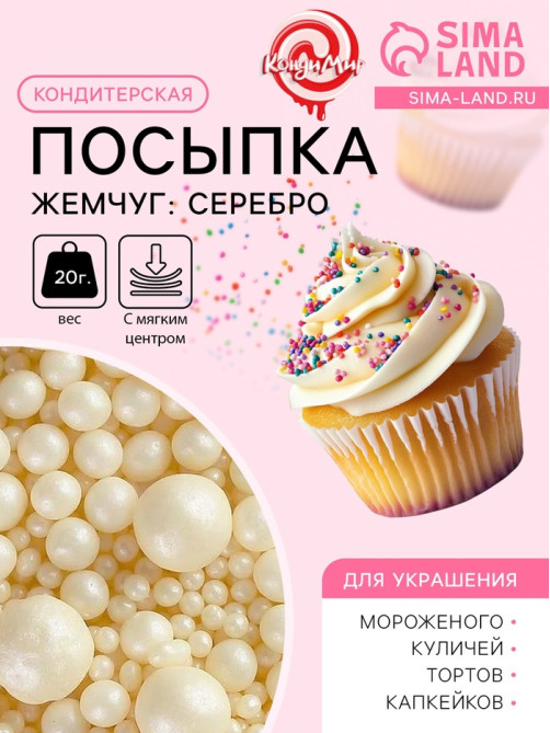 Кондитерская посыпка с мягким центром «Жемчуг»: серебро, 20 г