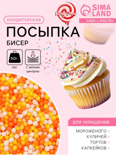 Посыпка кондитерская с мягким центром «Бисер»: желтый, оранжевый, серебро, 50 г