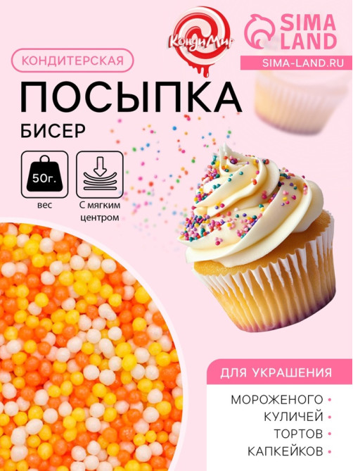 Посыпка кондитерская с мягким центром «Бисер»: желтый, оранжевый, серебро, 50 г