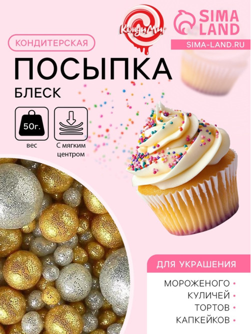 Посыпка кондитерская с мягким центром «Блеск» золото, серебро, 50 г
