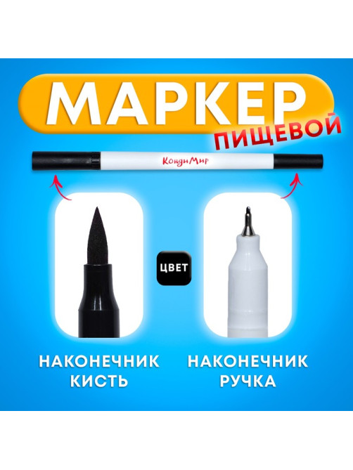 Маркер пищевой 2-х сторонний, чёрный