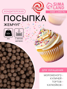Кондитерская посыпка с мягким центром «Жемчуг» коричневый, 50 г