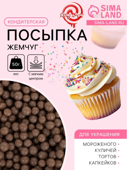 Кондитерская посыпка с мягким центром «Жемчуг» коричневый, 50 г