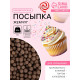Кондитерская посыпка с мягким центром «Жемчуг» коричневый, 50 г