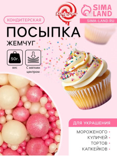 Кондитерская посыпка с мягким центром «Жемчуг», бело-розовая, 50 г