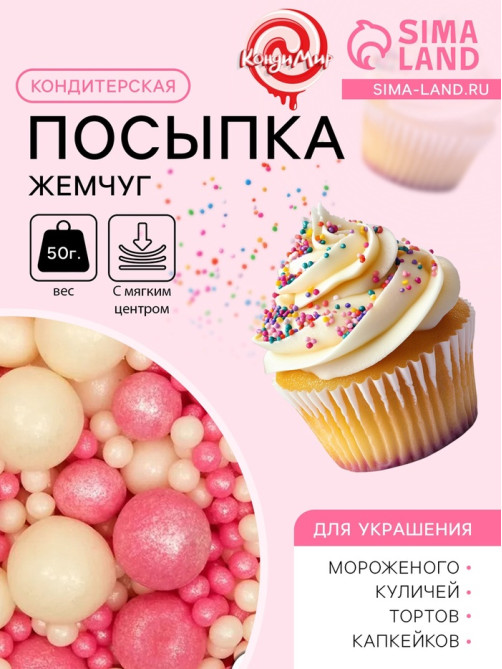 Кондитерская посыпка с мягким центром «Жемчуг», бело-розовая, 50 г