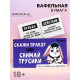 Вафельная бумага для украшения торта «Скажи правду», правда или действие, 1 шт. (18+)