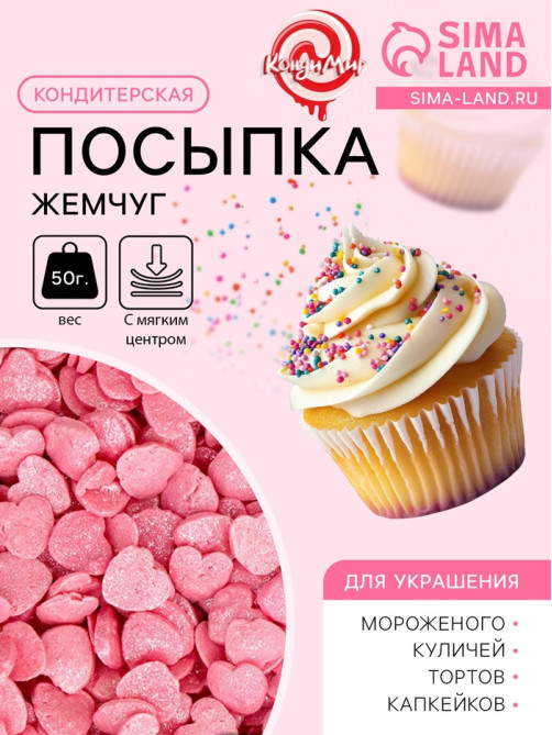 Кондитерская посыпка с мягким центром «Жемчуг», перламутрово-розовая, 50 г