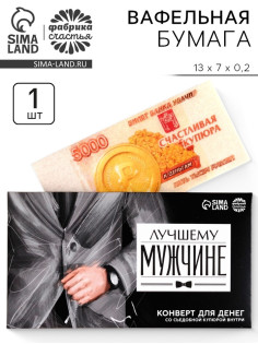 Вафельная бумага «Лучшему мужчине», деньги, 1 шт.