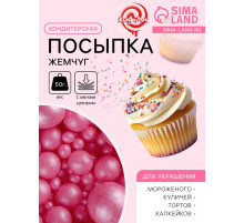 Кондитерская посыпка с мягким центром «Жемчуг», малиновый, 50 г