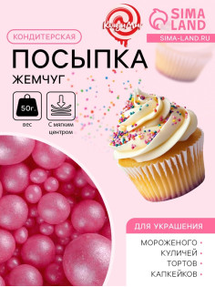 Кондитерская посыпка с мягким центром «Жемчуг», малиновый, 50 г