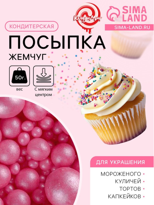 Кондитерская посыпка с мягким центром «Жемчуг», малиновый, 50 г