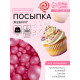 Кондитерская посыпка с мягким центром «Жемчуг», малиновый, 50 г