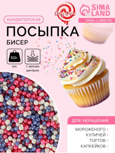 Посыпка кондитерская с мягким центром «Бисер»: розовый, сиреневый, серебро, 50 г
