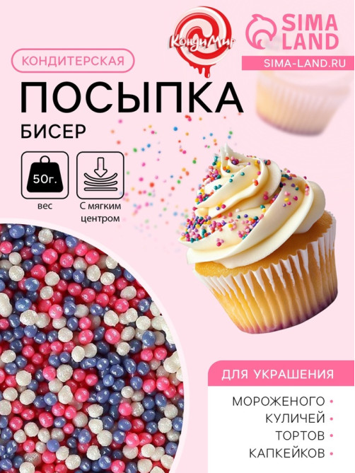 Посыпка кондитерская с мягким центром «Бисер»: розовый, сиреневый, серебро, 50 г