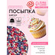 Посыпка кондитерская с мягким центром «Бисер»: розовый, сиреневый, серебро, 50 г