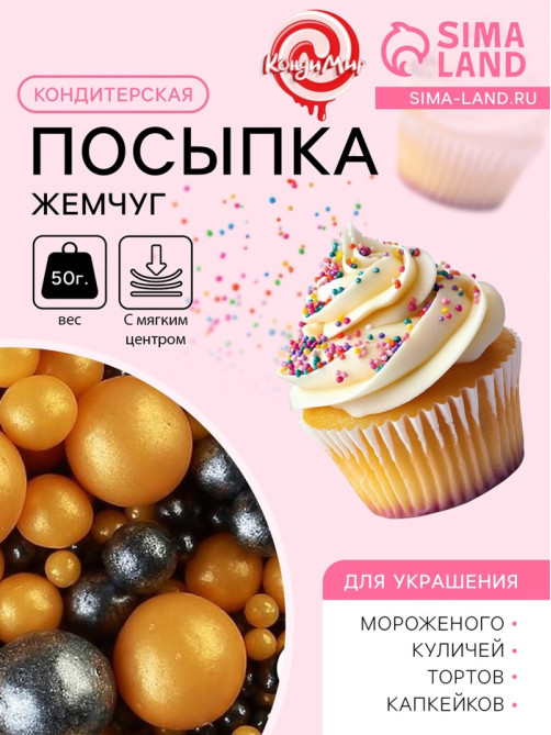 Кондитерская посыпка с мягким центром «Жемчуг» черно-золотая, 50 г