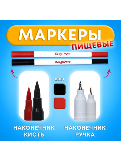 Маркер пищевой 2-х сторонний, набор 2 цвета (чёрный, красный)