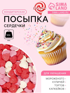 Кондитерская посыпка сахарная декоративная «Сердечки»розовые, красные, белые, 50 г