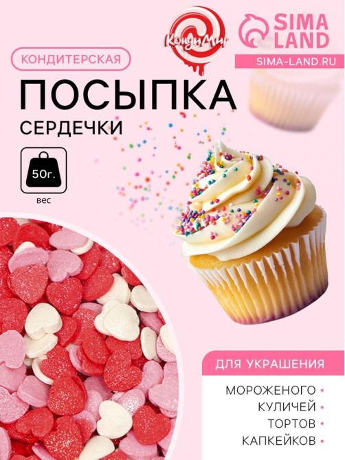 Кондитерская посыпка сахарная декоративная «Сердечки»розовые, красные, белые, 50 г