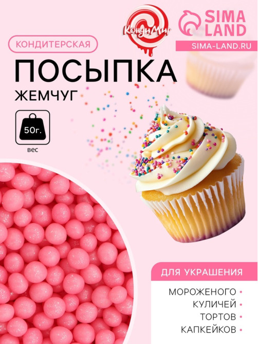 Посыпка кондитерская «Жемчуг», взорванные зерна риса, розовый, 2-5 мм 50 г