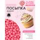 Посыпка кондитерская «Жемчуг», взорванные зерна риса, розовый, 2-5 мм 50 г