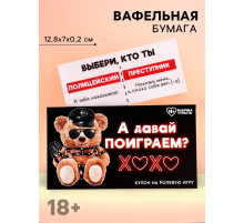 Вафельная бумага для украшения торта «Давай поиграем», ролевая игра, 1 шт. (18+)