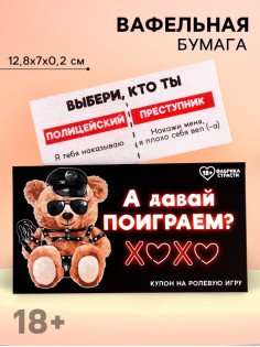 Вафельная бумага для украшения торта «Давай поиграем», ролевая игра, 1 шт. (18+)