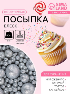Посыпка кондитерская с мягким центром «Блеск», серебро, 50 г