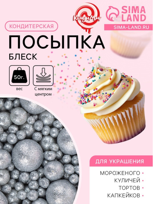 Посыпка кондитерская с мягким центром «Блеск», серебро, 50 г
